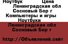 Ноутбук ASER E5 › Цена ­ 32 000 - Ленинградская обл., Сосновый Бор г. Компьютеры и игры » Ноутбуки   . Ленинградская обл.,Сосновый Бор г.